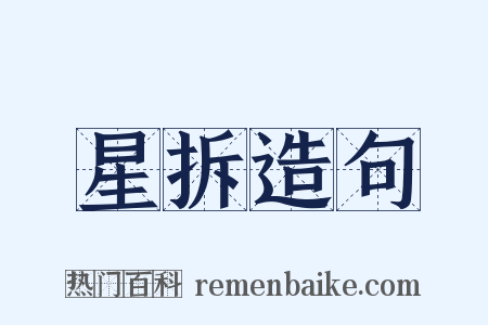 星拆造句是什么意思的图片